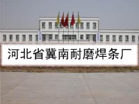 冀南耐磨焊条厂