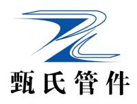涿州市甄氏管件电料厂