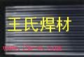 供应铸铁308纯镍焊条