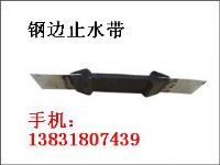 钢边止水带