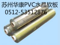 PVC软玻璃（水晶板）