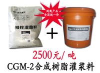CGM合成树脂灌浆料
