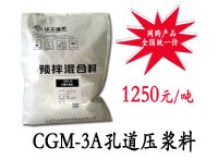 CGM孔道压浆料