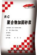 RC聚合物加固砂浆