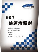 901快速堵漏剂