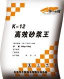 K-12高效砂浆王
