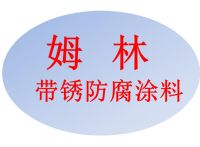 河北姆林带锈防腐涂料